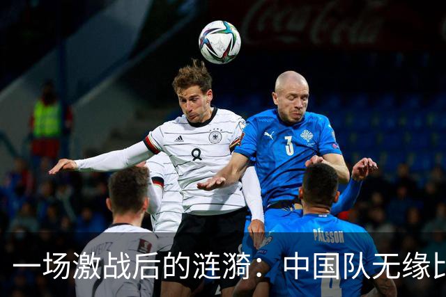 一场激战后的涟漪：中国队无缘比利·简·金杯四强