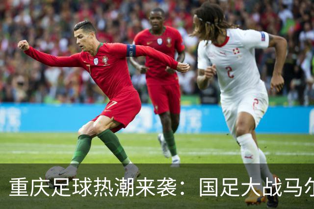 重庆足球热潮来袭：国足大战马尔代夫的前奏